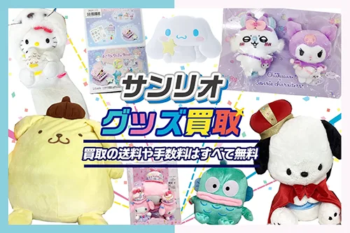 【サンリオ】グッズ・ぬいぐるみ・コラボグッズ・ご当地グッズ等を高価買取