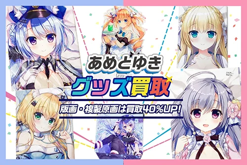 【あめとゆき】グッズ・抱き枕カバー・複製原画・タペストリー等を高価買取【あめ のち ゆき】