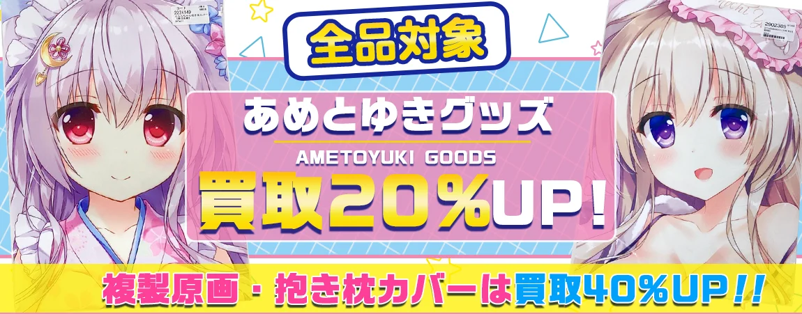 【あめとゆき】グッズ・抱き枕カバー・複製原画・タペストリー等を高価買取【あめ のち ゆき】.webp