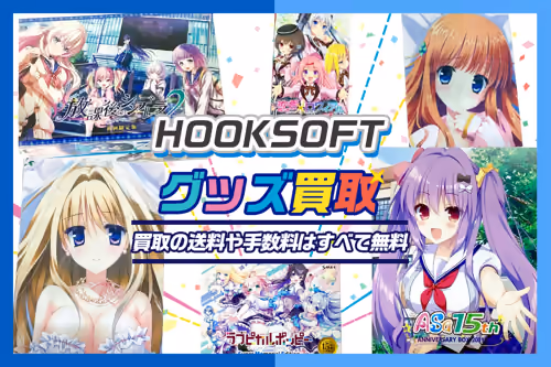 【HOOKSOFT買取】ゲーム・グッズ等が全品20%UP中【SMEE・ASaProject】