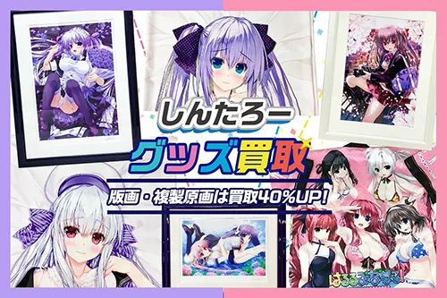 【しんたろー】アールビバン版画・グッズ・抱き枕カバー・タペストリー等を高価買取