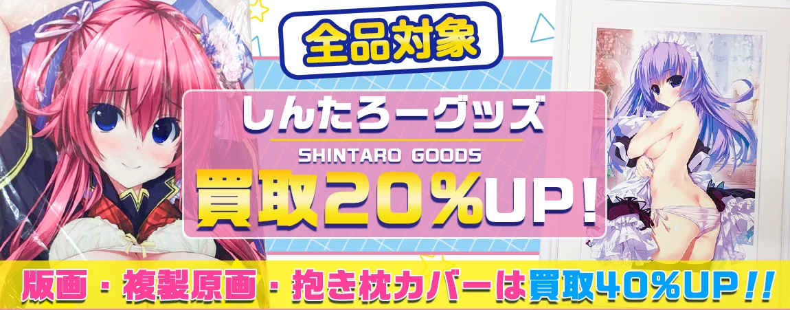 【しんたろー】アールビバン版画・グッズ・抱き枕カバー・タペストリー等を高価買取.webp