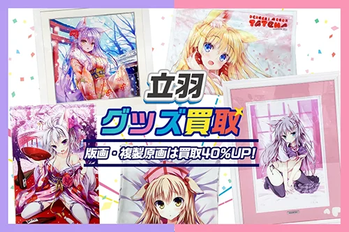 【立羽】アールビバン版画やグッズ・複製原画・抱き枕カバー・タペストリー等を高価買取【Marvelous Grace】
