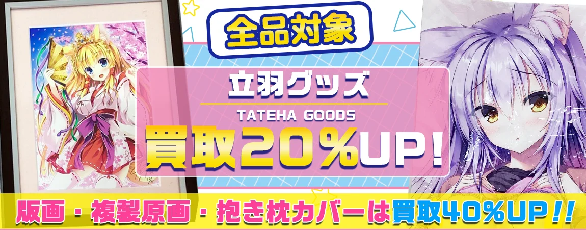【立羽】アールビバン版画やグッズ・複製原画・抱き枕カバー・タペストリー等を高価買取【Marvelous Grace】.webp