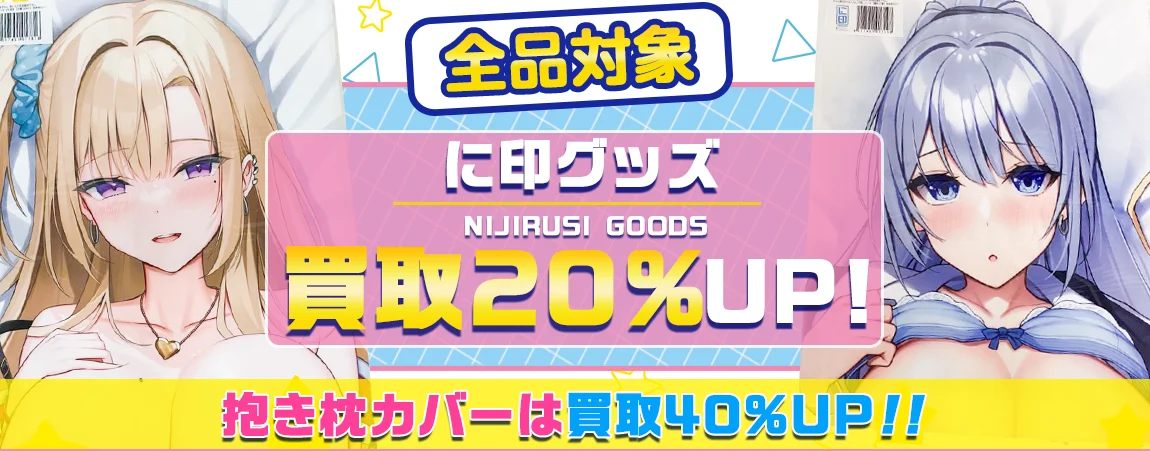 【にほん女子校生ずかん】抱き枕カバー高価買取【に印】