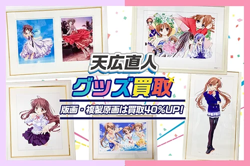 【天広直人】アールビバン版画やグッズを高価買取【シスプリ】