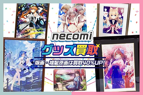 【necomi】アールビバン版画・複製原画・グッズ・タペストリー・抱き枕カバー等を高価買取
