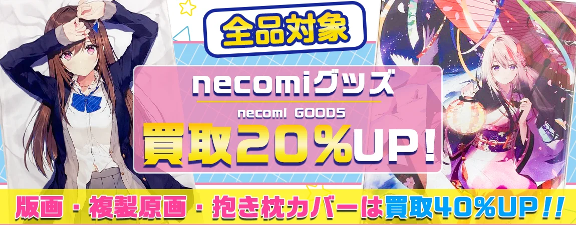【necomi】アールビバン版画・複製原画・グッズ・タペストリー・抱き枕カバー等を高価買取.webp
