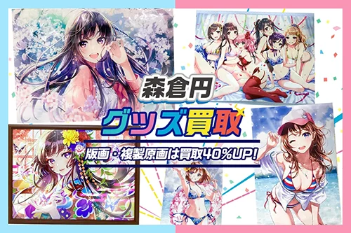 【森倉円】グッズ・複製原画・タペストリー・創彩少女庭園等を高価買取