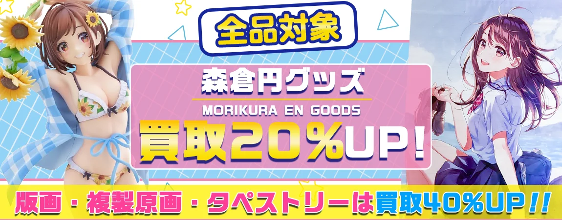 【森倉円】グッズ・複製原画・タペストリー・創彩少女庭園等を高価買取.webp