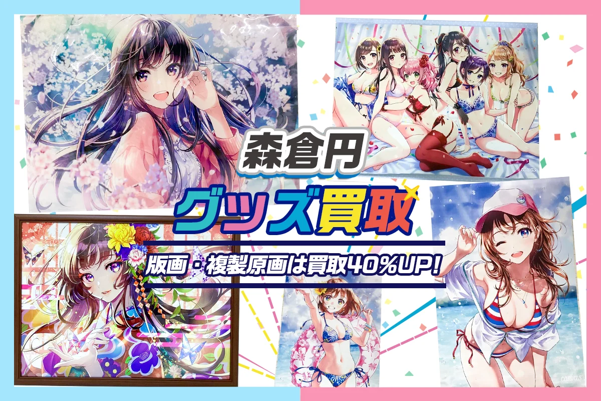 【森倉円】グッズ・複製原画・タペストリー・創彩少女庭園等を高価買取