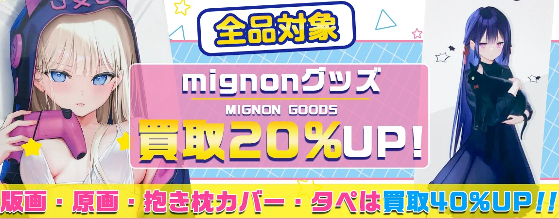 【mignon】複製原画・グッズ・タペストリー・抱き枕カバー等を高価買取.webp