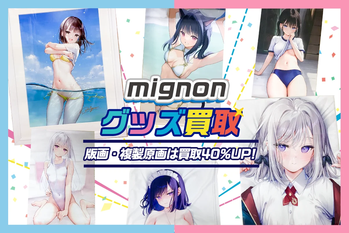 【mignon】複製原画・グッズ・タペストリー・抱き枕カバー等を高価買取