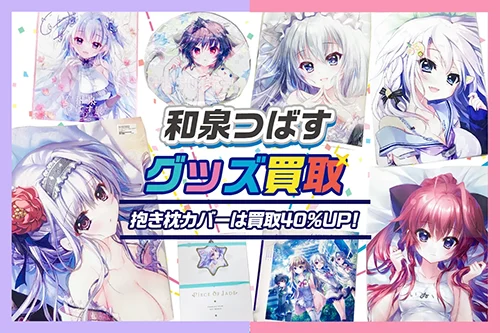 【和泉つばす】グッズ・抱き枕カバー・タペストリー・コミケグッズ等を高価買取【翡翠亭】