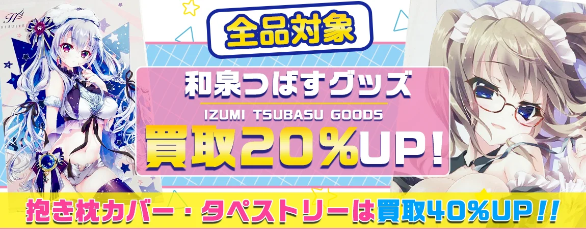和泉つばす】グッズ・抱き枕カバー・タペストリー・コミケグッズ