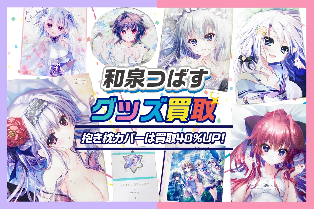 和泉つばす】グッズ・抱き枕カバー・タペストリー・コミケグッズ