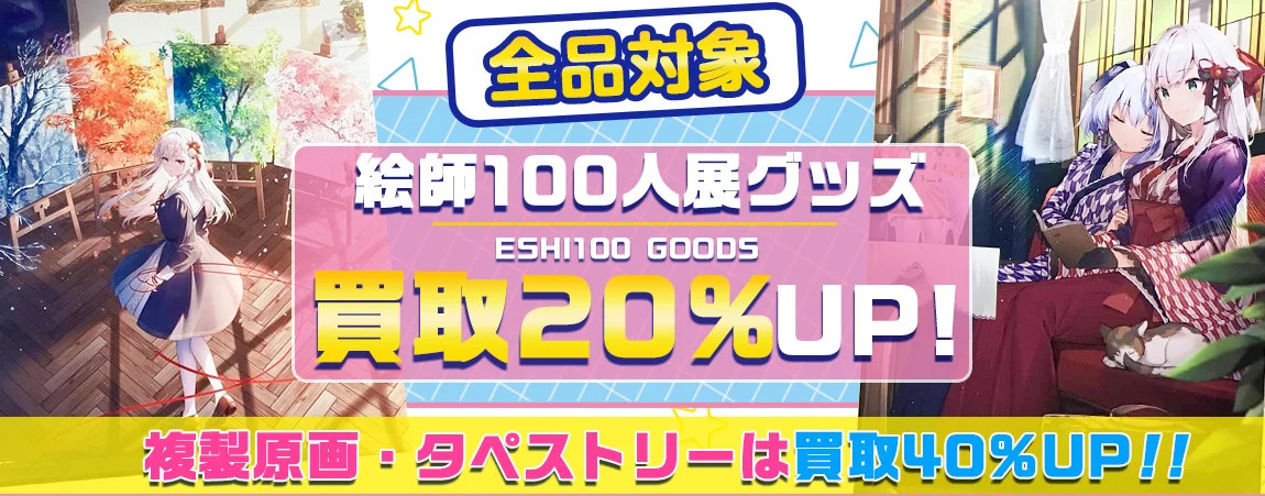 絵師100人展】グッズ・複製原画・タペストリー・アクリルアート