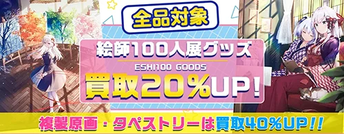 絵師100人展 買取 | 複製原画・タペストリー
