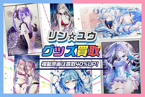 【リン☆ユウ】グッズ・抱き枕カバー・タペストリー・メタルアート等を高価買取