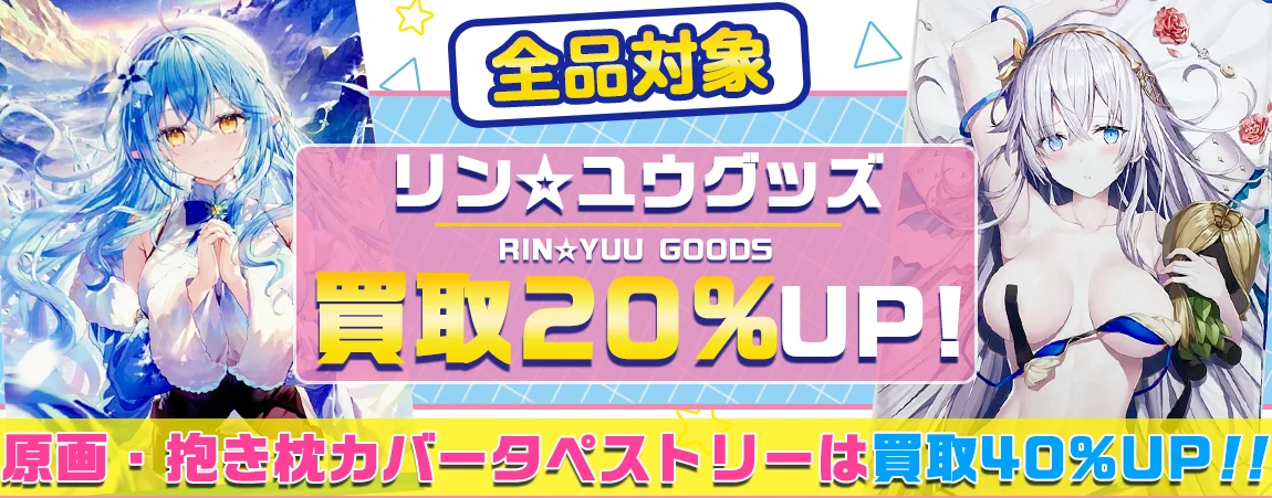 【リン☆ユウ】グッズ・抱き枕カバー・タペストリー・メタルアート等を高価買取.webp