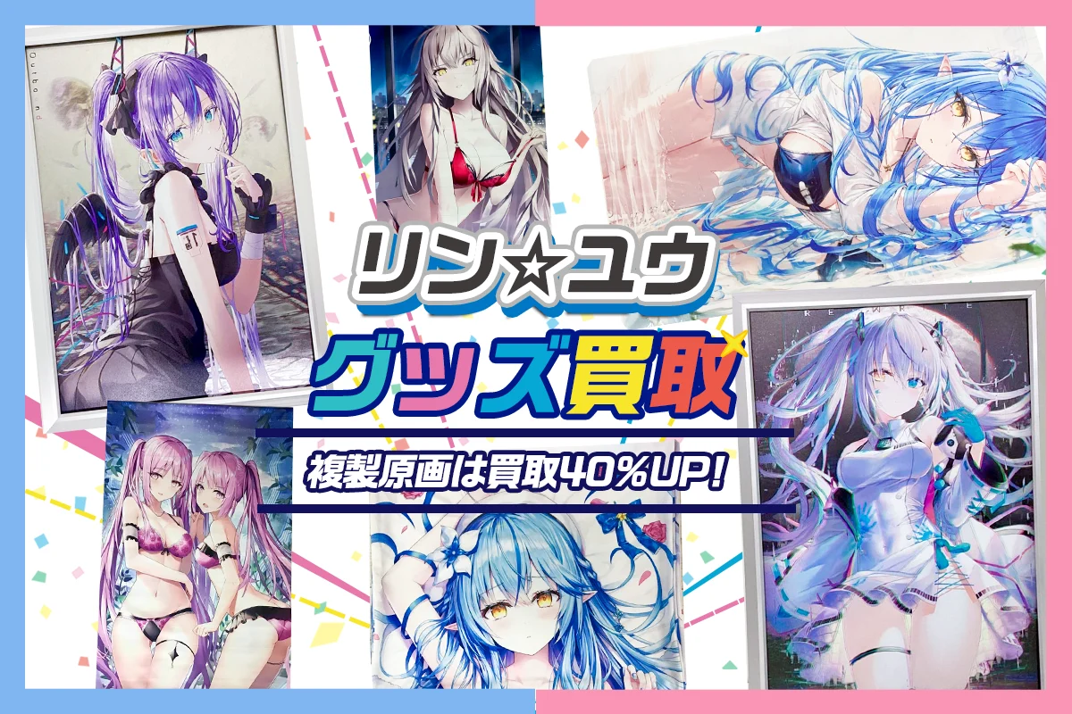 【リン☆ユウ】グッズ・抱き枕カバー・タペストリー・メタルアート等を高価買取