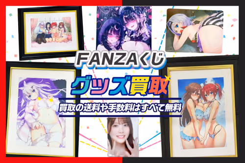 【FANZAオンラインくじ買取】景品グッズ・タペストリー・抱き枕カバー等を高価買取
