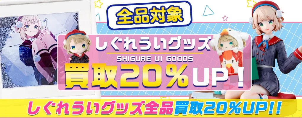 【しぐれうい】グッズ・フィギュア・複製原画・アクスタ・ぬいぐるみ等を高価買取.webp