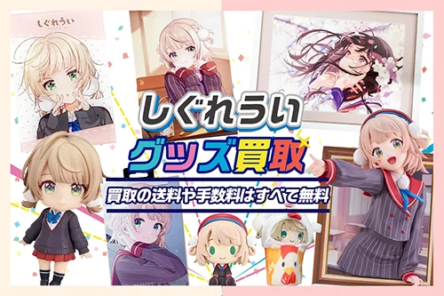 【しぐれうい】グッズ・フィギュア・複製原画・アクスタ・ぬいぐるみ等を高価買取