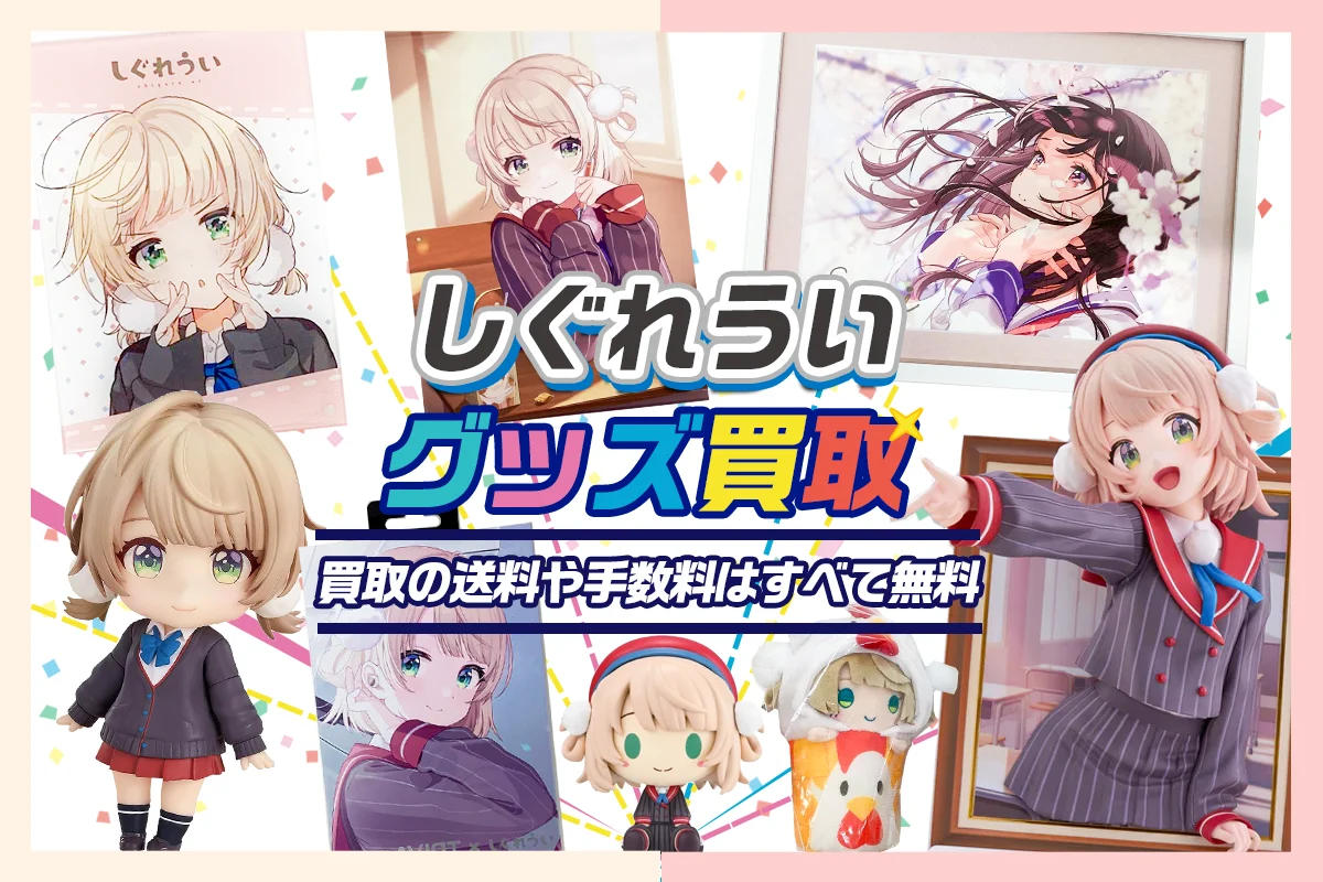 しぐれうい】グッズ・フィギュア・複製原画・アクスタ