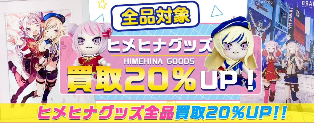 【ヒメヒナ】グッズ・ぬいぐるみ・タペストリー・CD・ブルーレイ等を高価買取【HIMEHINA】.webp