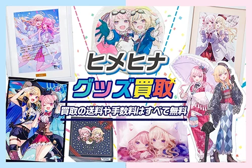 【ヒメヒナ】グッズ・ぬいぐるみ・タペストリー・CD・ブルーレイ等を高価買取【HIMEHINA】