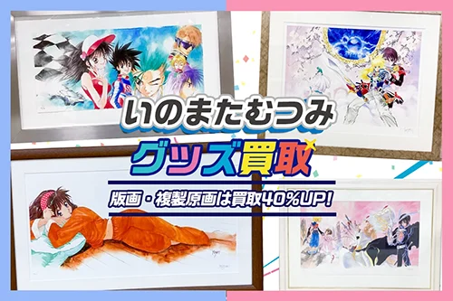 【いのまたむつみ】アールビバン版画・複製原画・グッズ高価買取