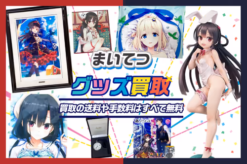 【まいてつ買取】グッズ・ゲーム・フィギュア・抱き枕カバー等を高価買取【Lose作品も】