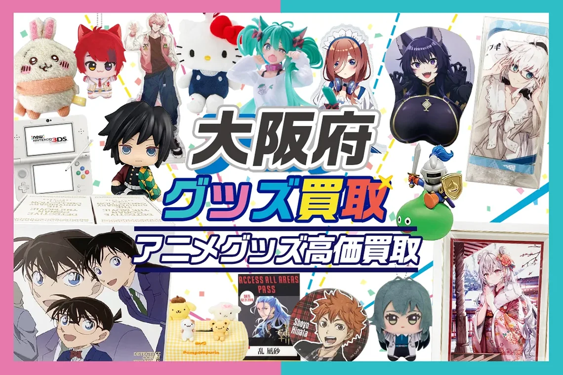 大阪でアニメグッズ買取ならグッズメイトにおまかせ！