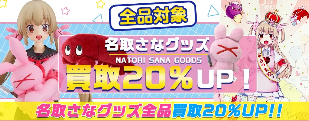 【名取さな】グッズ・フィギュア・タペストリー・ぬいぐるみ・CD等を高価買取.webp