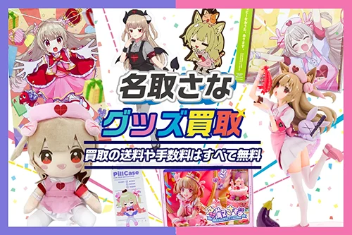 【名取さな】グッズ・フィギュア・タペストリー・ぬいぐるみ・CD等を高価買取