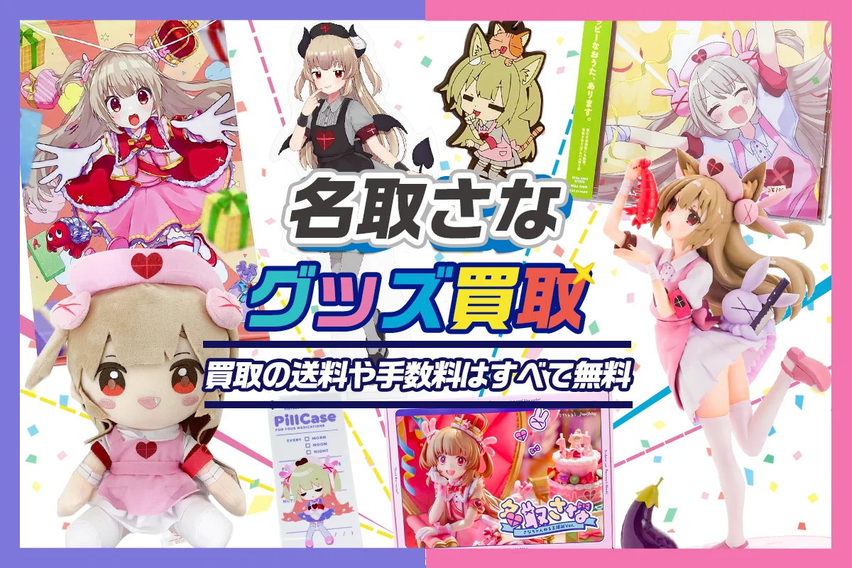 【名取さな】グッズ・フィギュア・タペストリー・ぬいぐるみ・CD等を高価買取