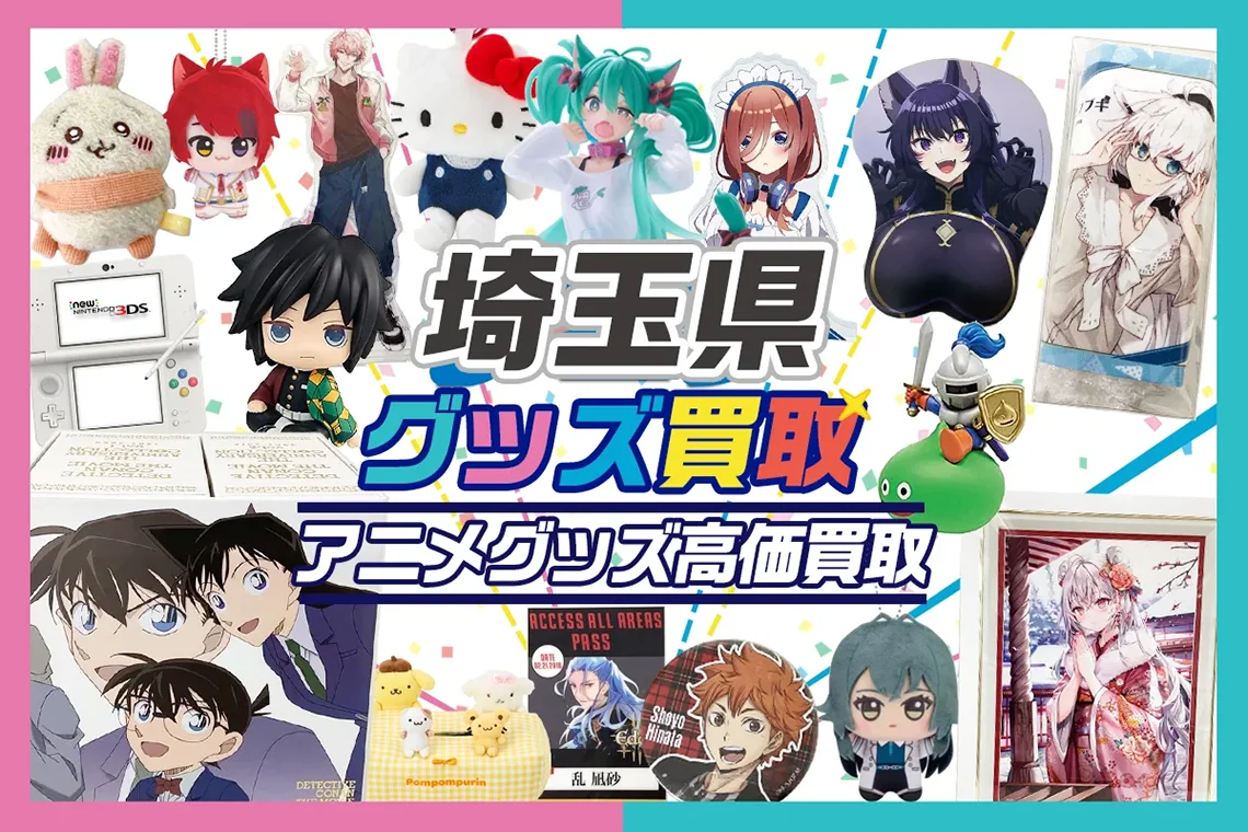 埼玉県でアニメグッズ売るならグッズメイトへ！