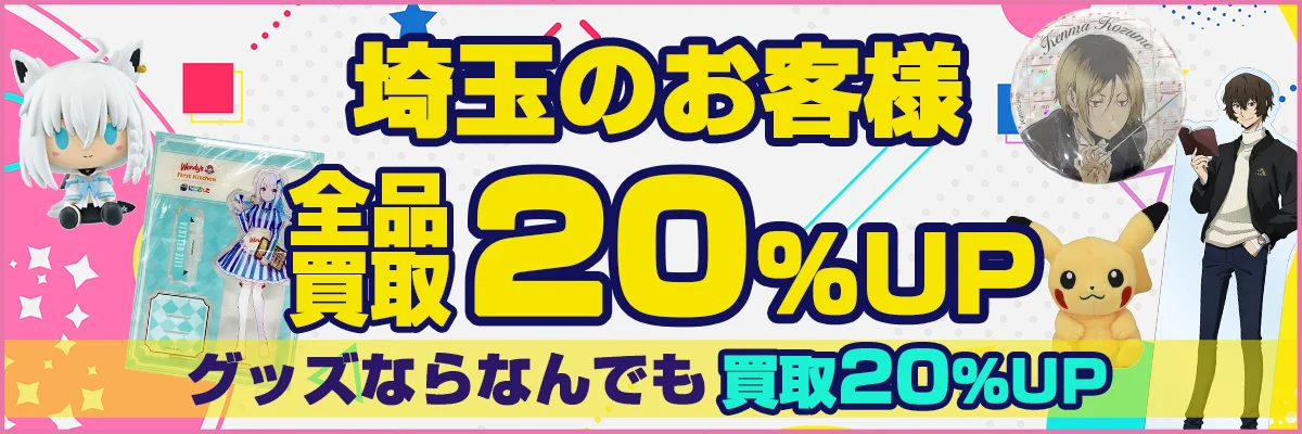 埼玉県でアニメグッズ売るならグッズメイトへ！.webp