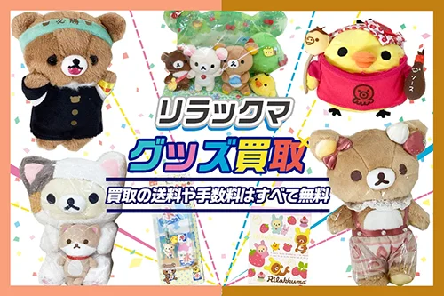 【リラックマ】グッズ・ぬいぐるみ・マスコット・文房具等を買取