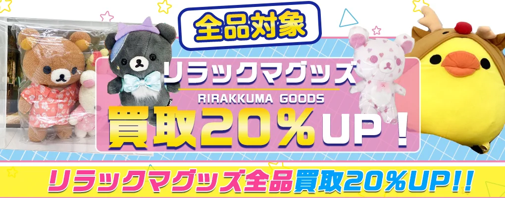 【リラックマ】グッズ・ぬいぐるみ・マスコット・文房具等を買取.webp
