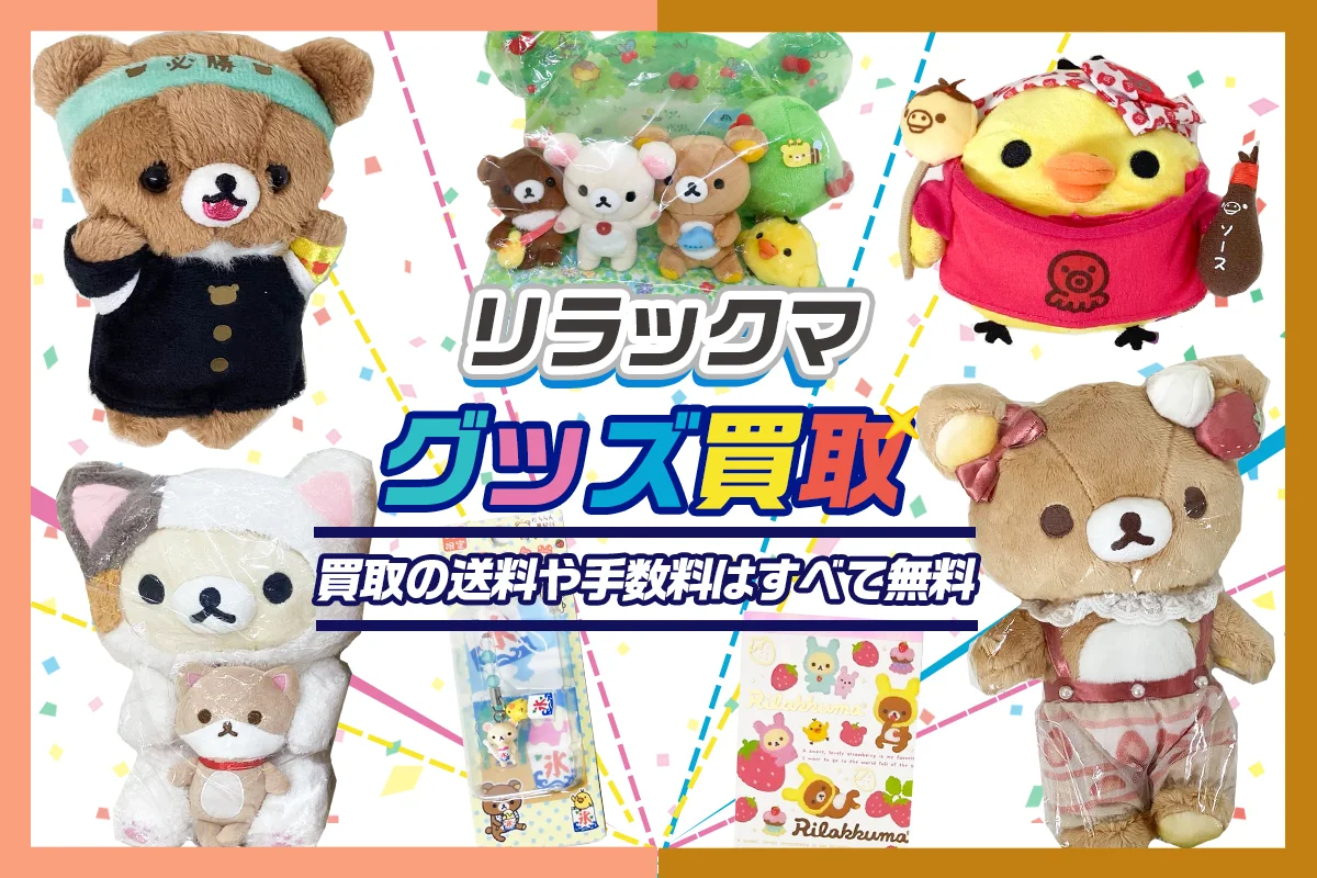 【リラックマ】グッズ・ぬいぐるみ・マスコット・文房具等を買取