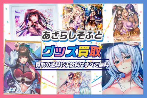 あざらしそふと買取 | エロゲ・グッズ【アマカノ】