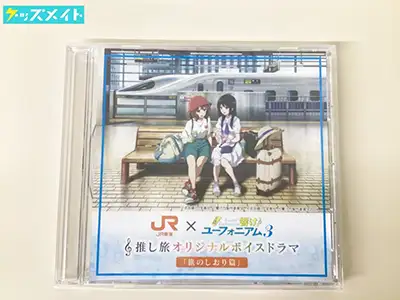 JR東海×響け！ユーフォニアム3 推し旅オリジナルボイスドラマCD 旅のしおり篇