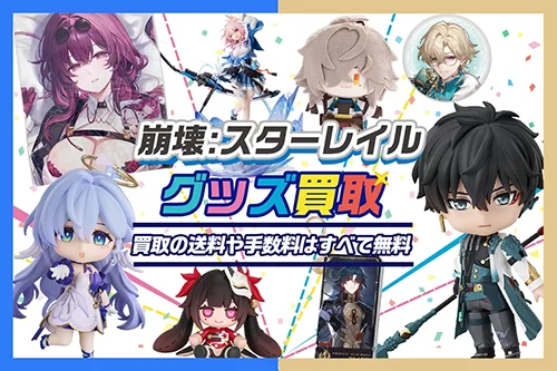 【崩壊：スターレイル】グッズ・フィギュア・ぬいぐるみ・抱き枕カバー等を高価買取