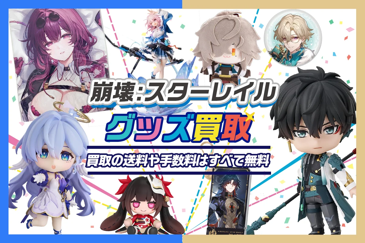 崩壊スターレイル　限定グッズまとめ売り 崩壊：スターレイル】グッズ・フィギュア・ぬいぐるみ・抱き枕