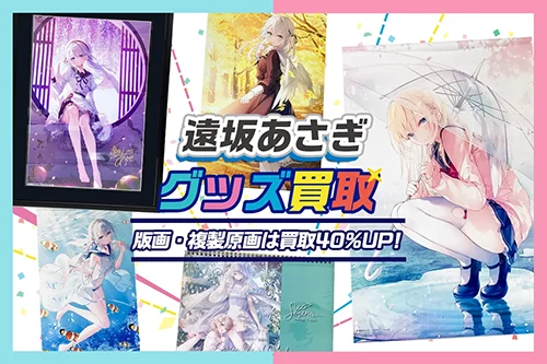 【遠坂あさぎ】イラストグッズ・複製原画・タペストリー・抱き枕カバー等を高価買取