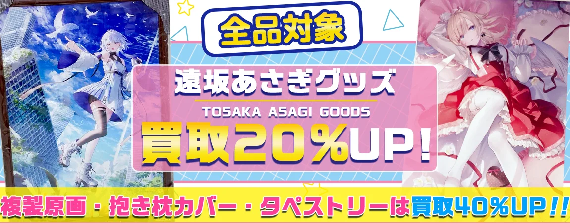 【遠坂あさぎ】イラストグッズ・複製原画・タペストリー・抱き枕カバー等を高価買取.webp