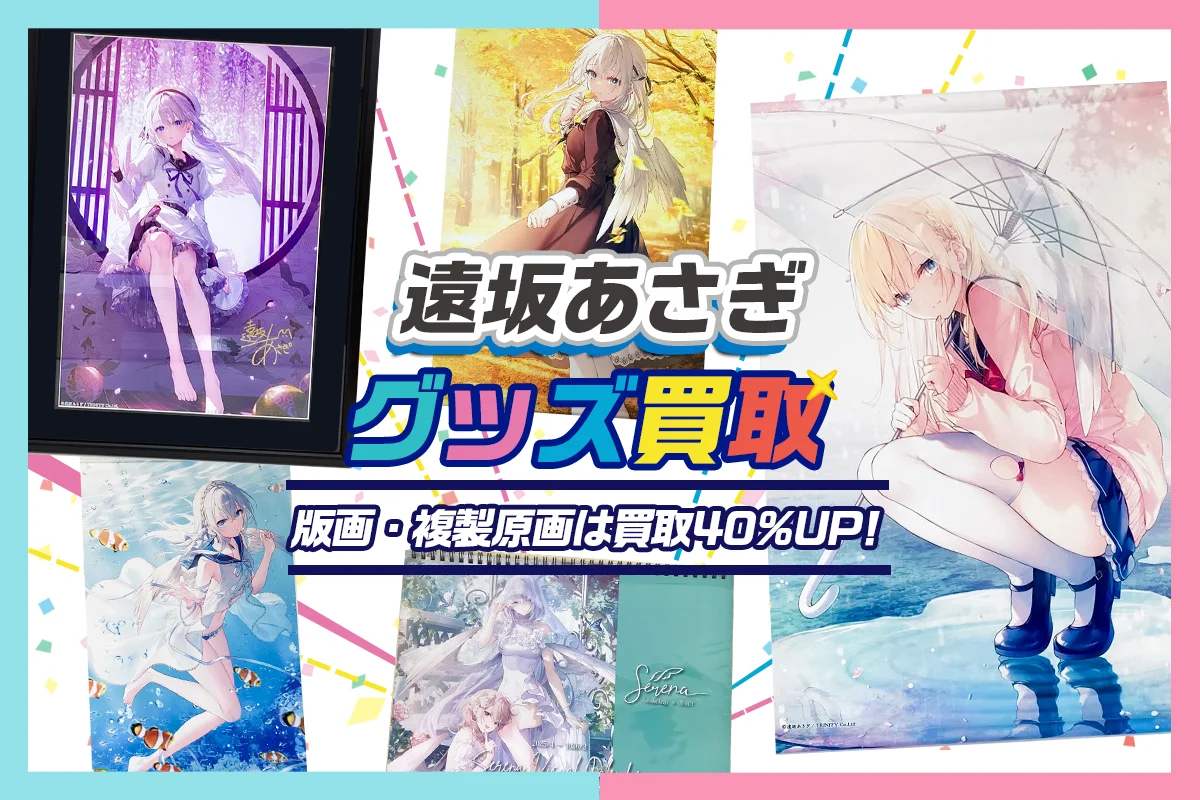 遠坂あさぎ】イラストグッズ・複製原画・タペストリー・抱き枕