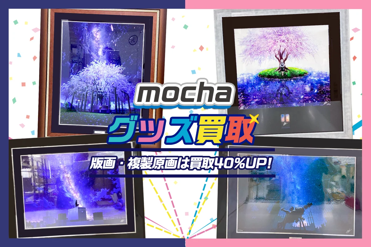 【mocha版画買取】アールビバン版画・複製原画・イラストグッズ等を高価買取